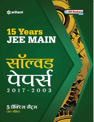 Arihant 14 Years' Solved Papers 2016-2003 JEE Main 10 Practice Sets